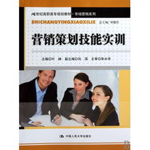 《營銷策劃技能實訓(xùn)》 21世紀高職高專市場營銷專業(yè)的能力鍛造指南